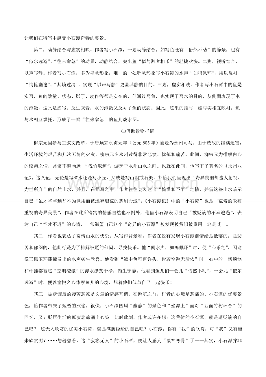 八年级语文下册 第六单元 第26课《小石潭记》教案 新人教版-新人教版初中八年级下册语文教案.doc_第2页