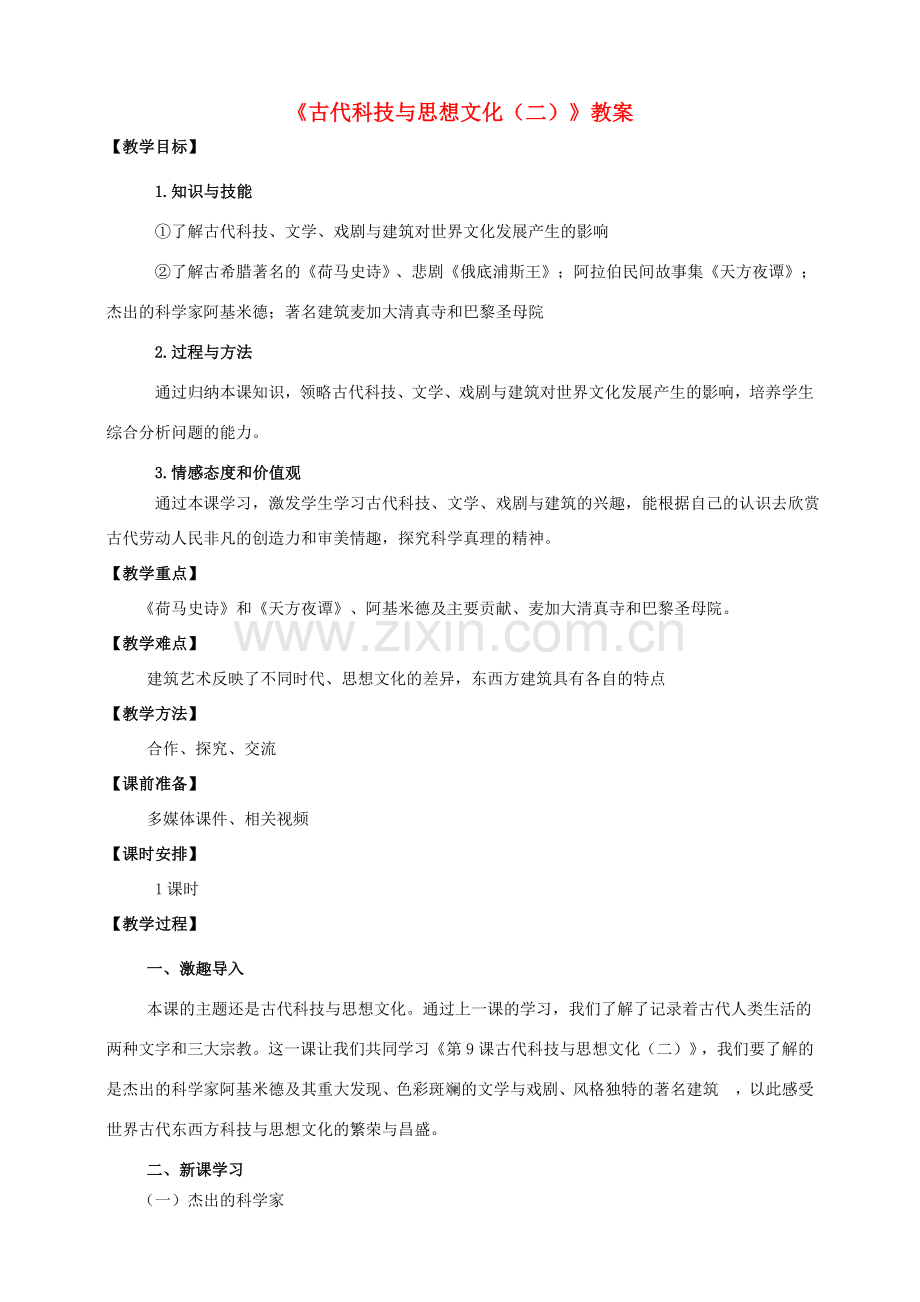 九年级历史上册 第三单元 9 古代科技与思想文化（二）教案 新人教版.doc_第1页