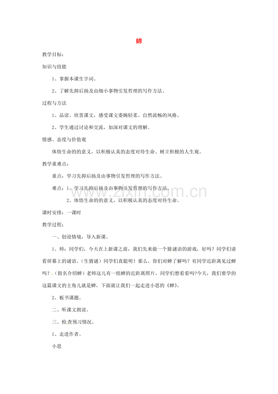 七年级语文上册 18《短文两篇》蝉教案 （新版）新人教版-（新版）新人教版初中七年级上册语文教案.doc_第1页