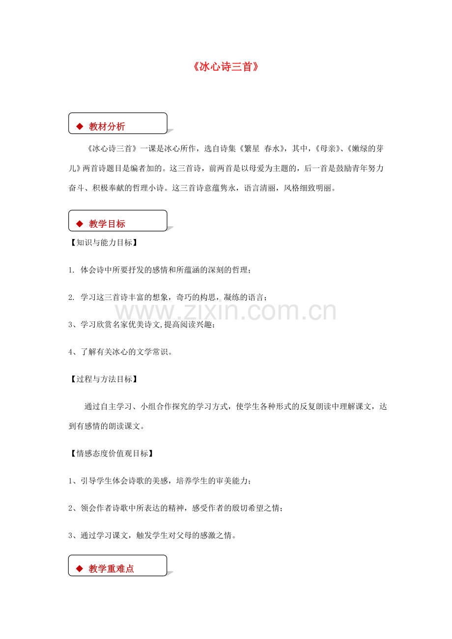 七年级语文上册 第一单元 2《冰心诗三首》教案 苏教版-苏教版初中七年级上册语文教案.doc_第1页