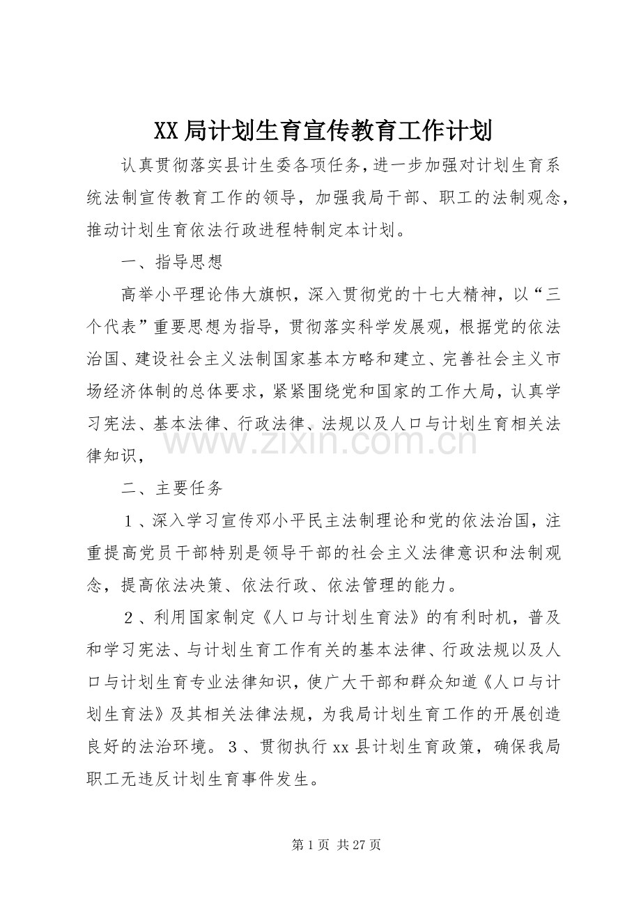 XX局计划生育宣传教育工作计划.docx_第1页