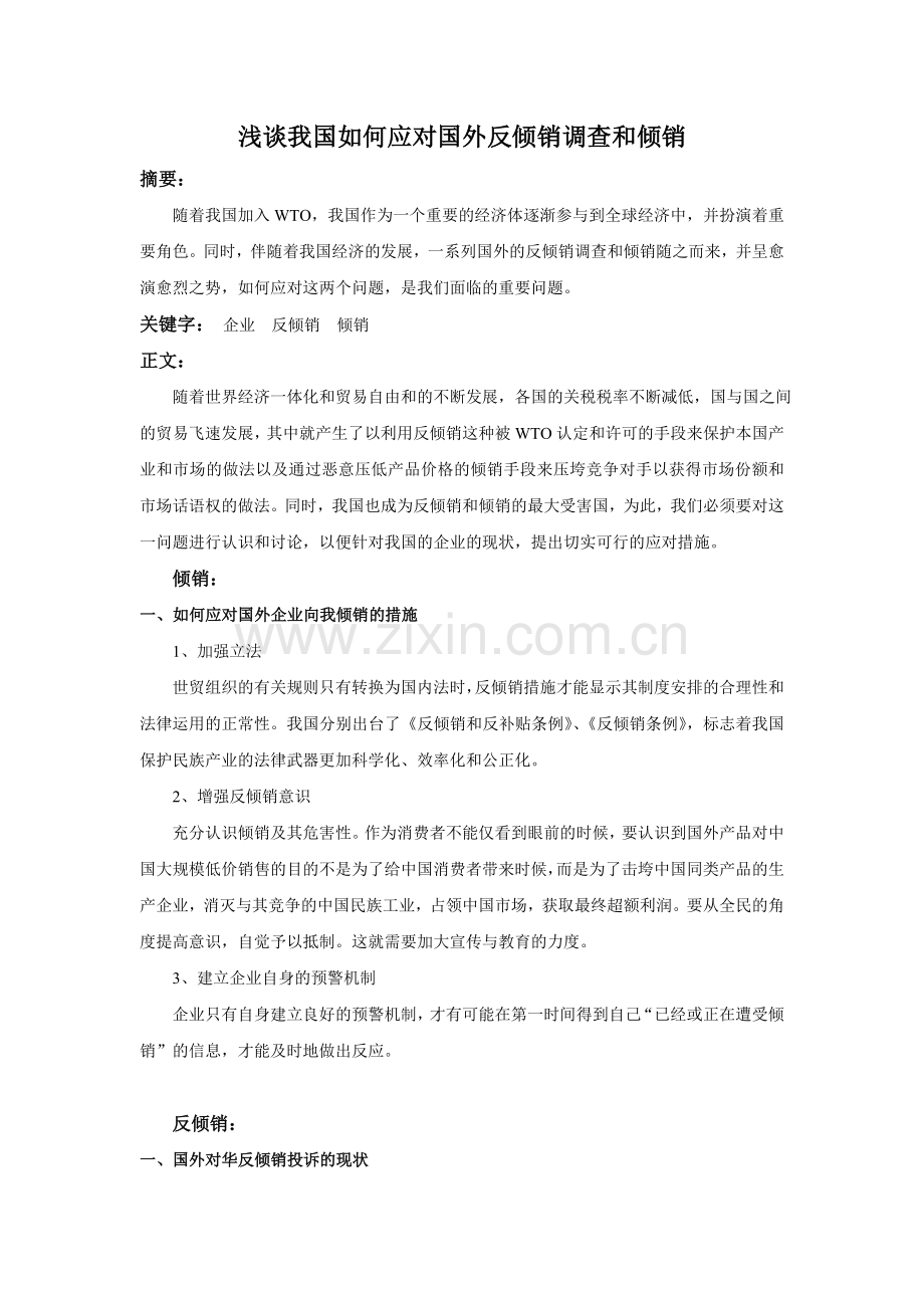 浅谈我国如何应对国外反倾销调查及倾销.doc_第1页