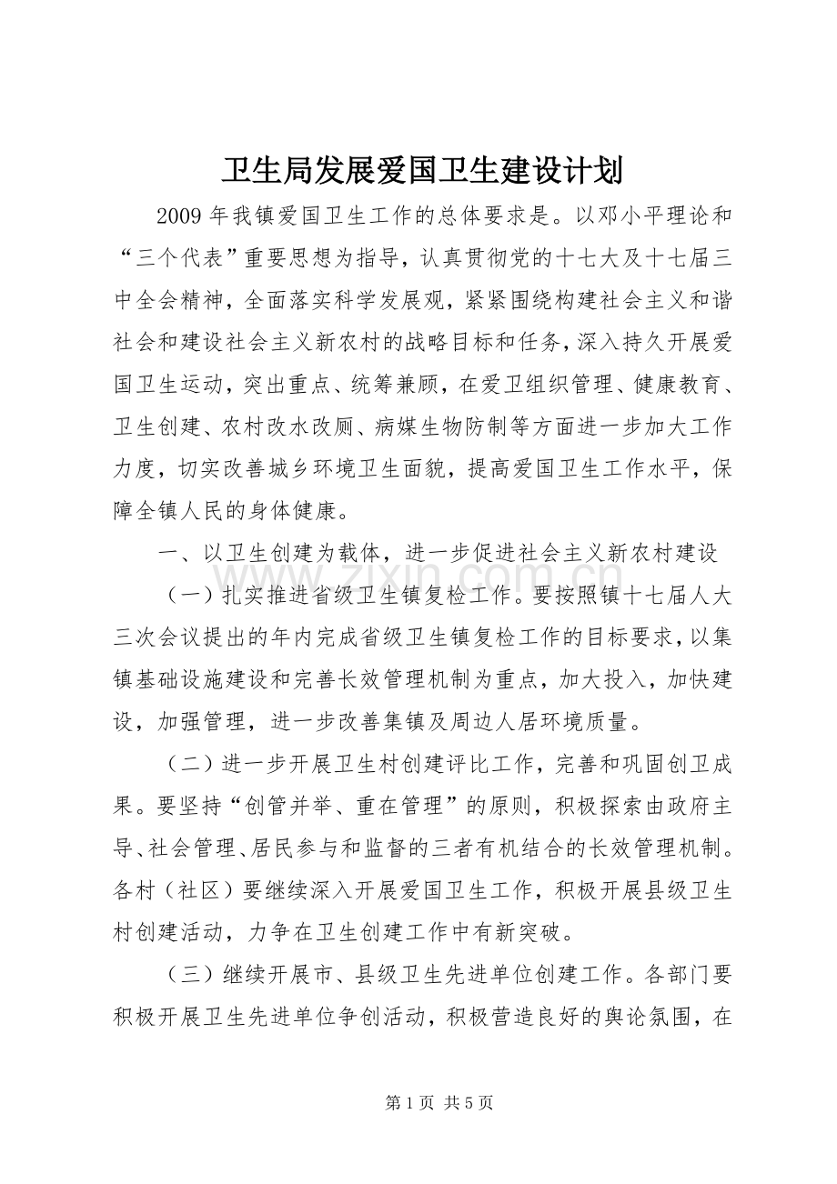 卫生局发展爱国卫生建设计划.docx_第1页