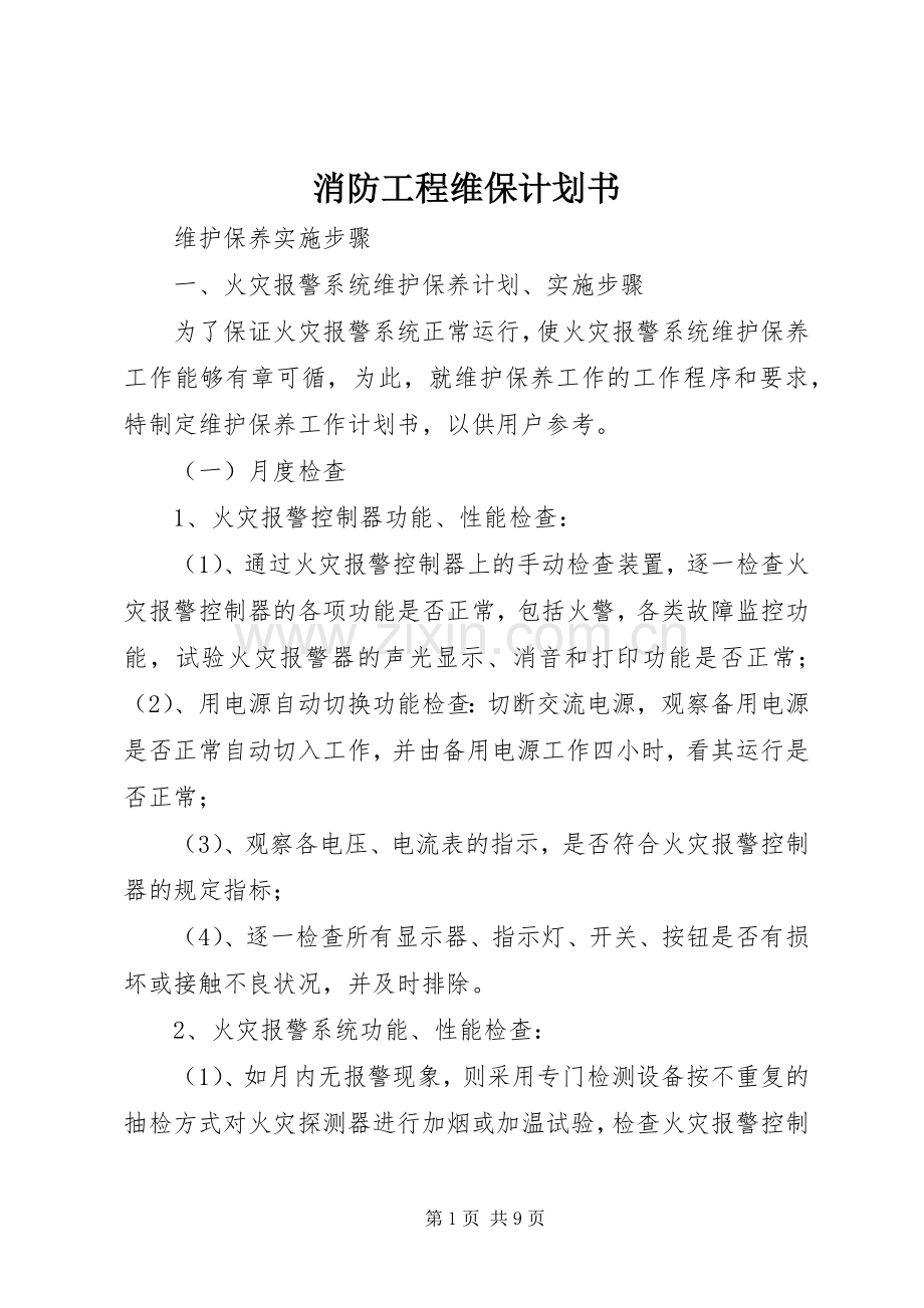 消防工程维保计划书 .docx_第1页