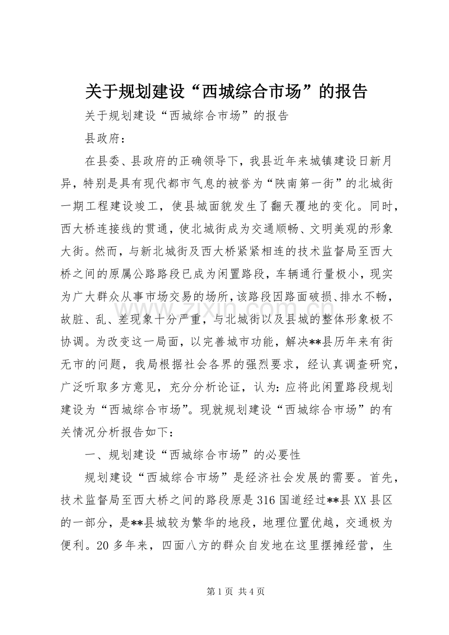 关于规划建设“西城综合市场”的报告.docx_第1页