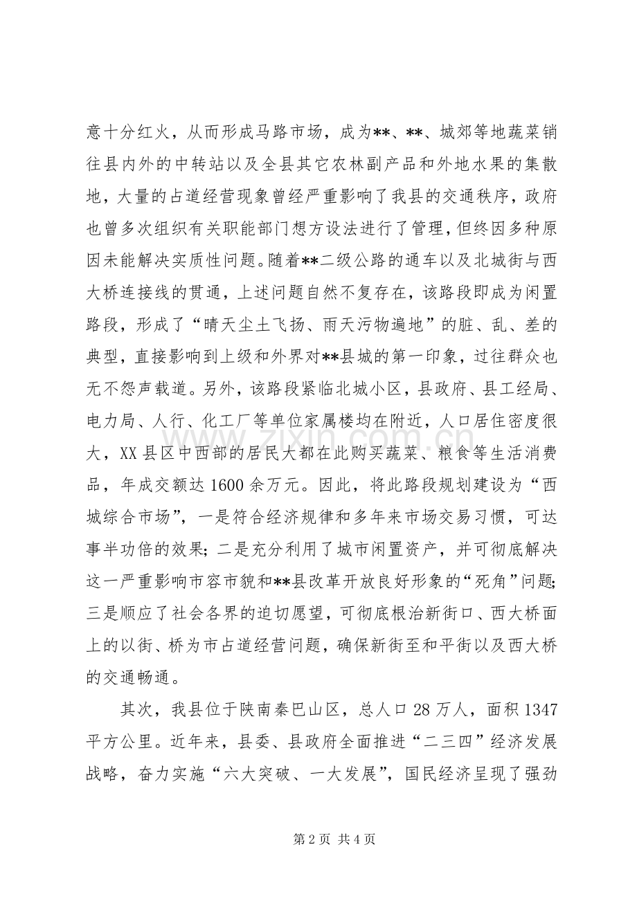 关于规划建设“西城综合市场”的报告.docx_第2页