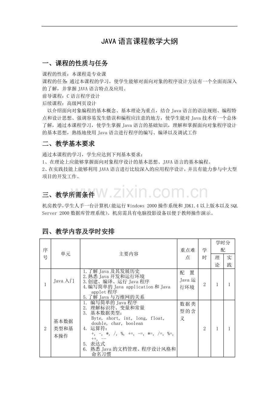 JAVA语言课程教学大纲.doc_第1页