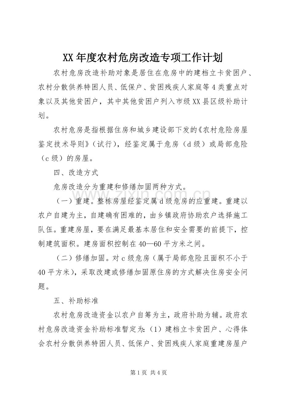 XX年度农村危房改造专项工作计划 .docx_第1页