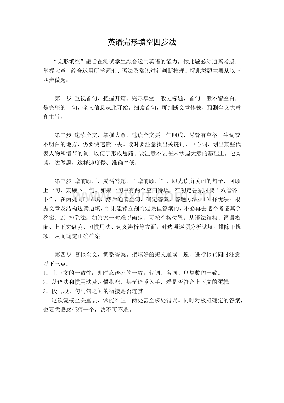 英语完形填空四步法.doc_第1页