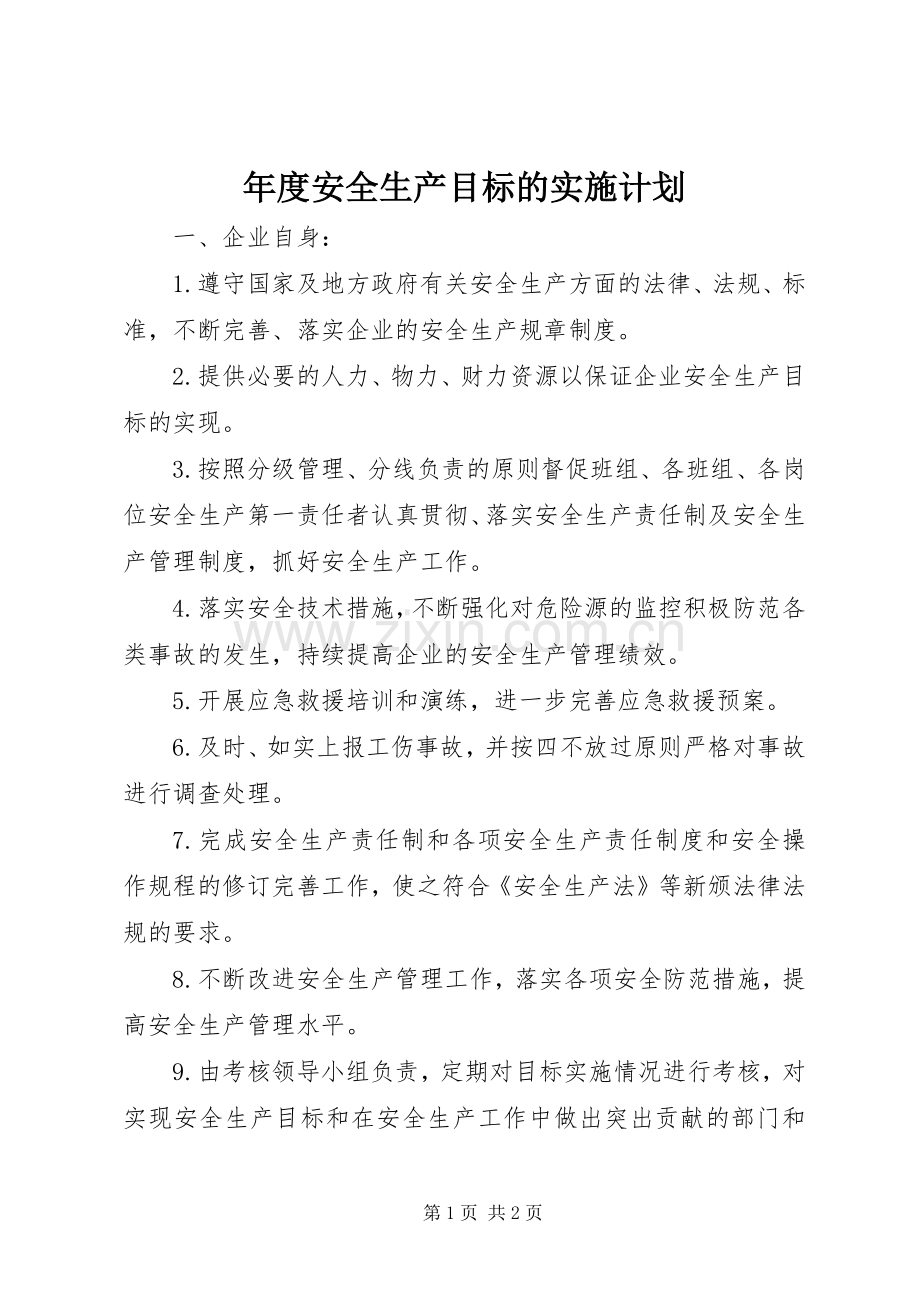 年度安全生产目标的实施计划.docx_第1页