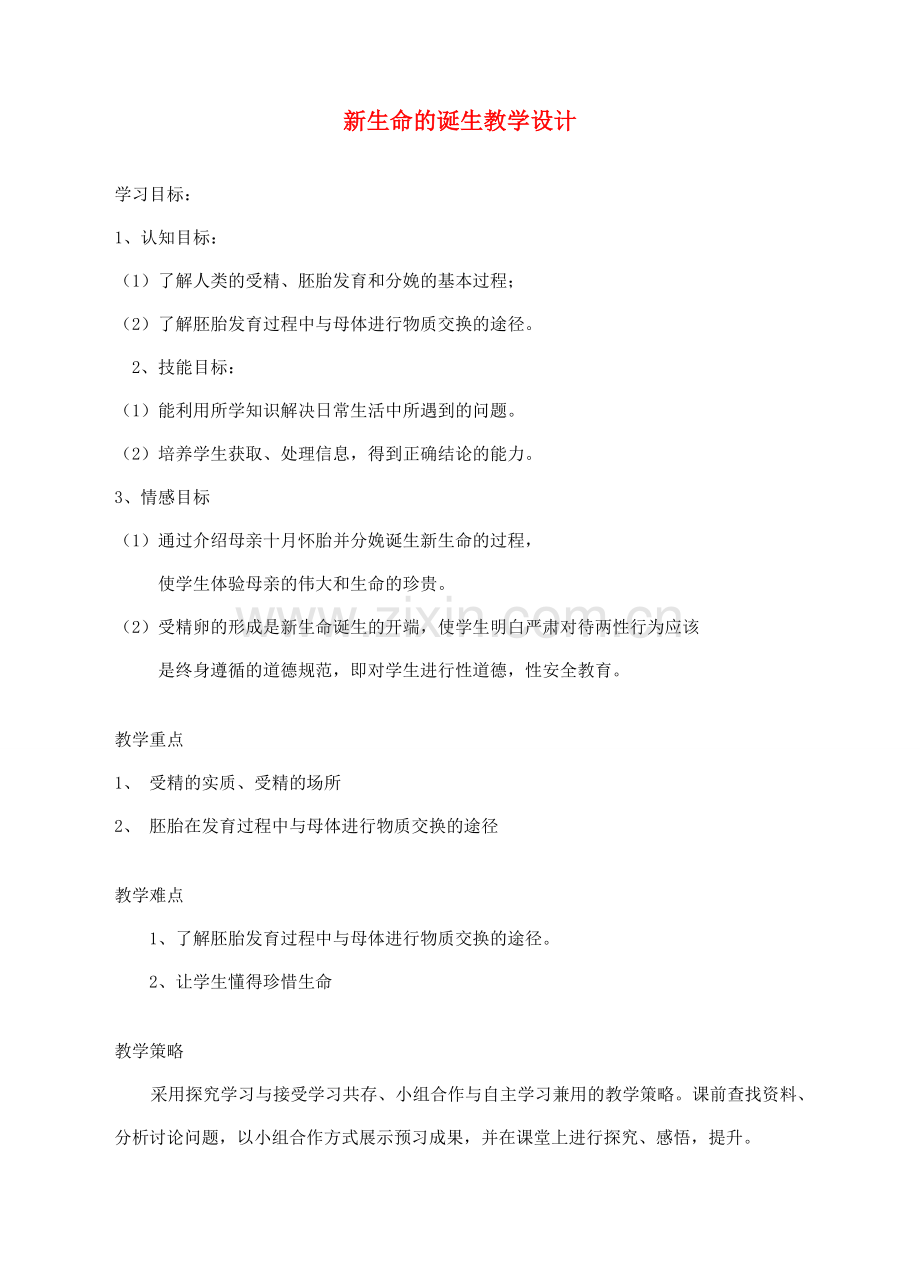七年级科学下册 第1章 第1节 新生命的诞生教案1 浙教版-浙教版初中七年级下册自然科学教案.doc_第1页