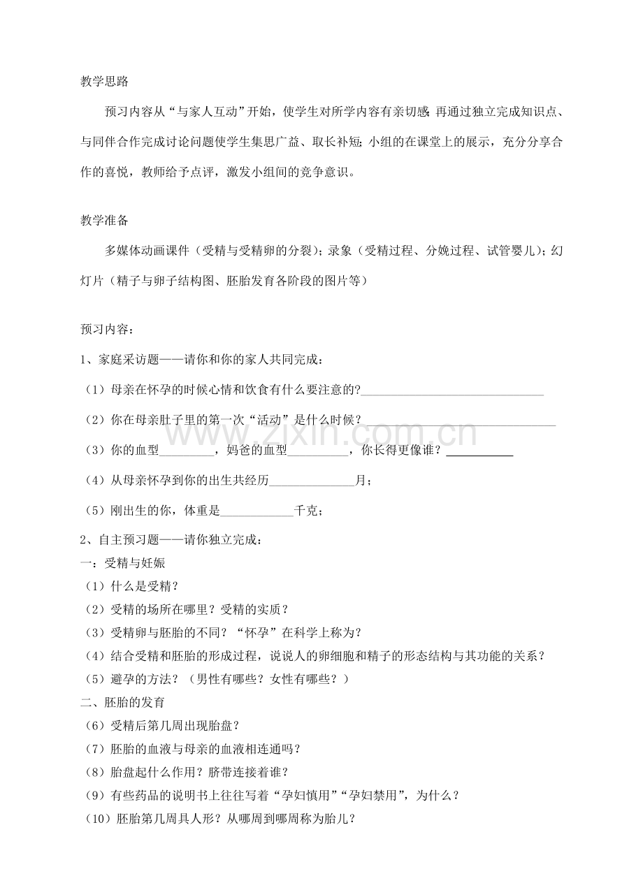 七年级科学下册 第1章 第1节 新生命的诞生教案1 浙教版-浙教版初中七年级下册自然科学教案.doc_第2页
