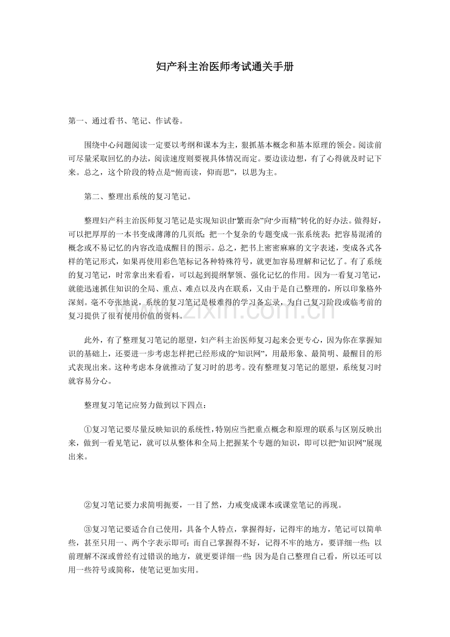 妇产科主治医师考试通关手册.doc_第1页