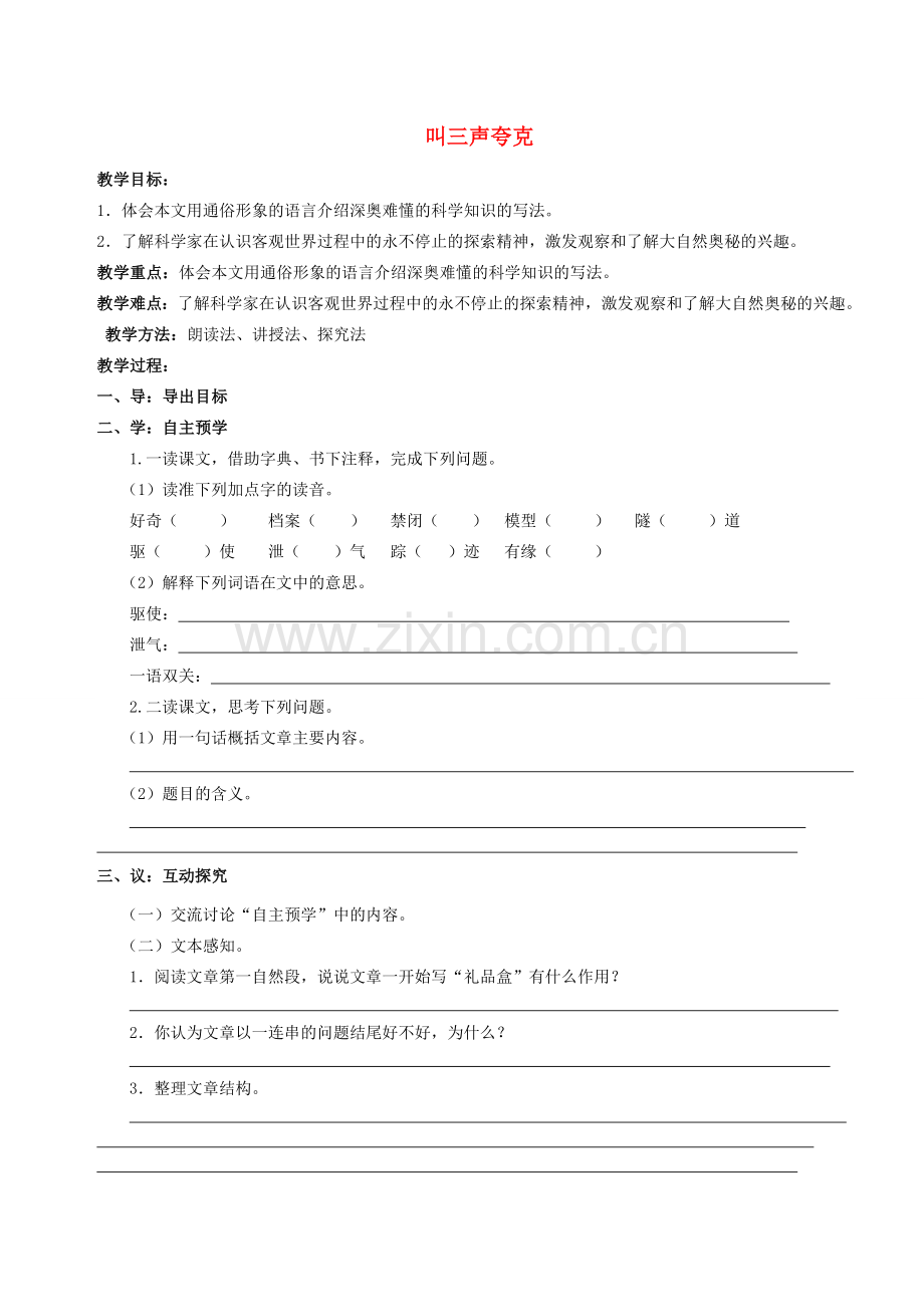 八年级语文下册 14《叫三声夸克》教案 （新版）苏教版-（新版）苏教版初中八年级下册语文教案.doc_第1页