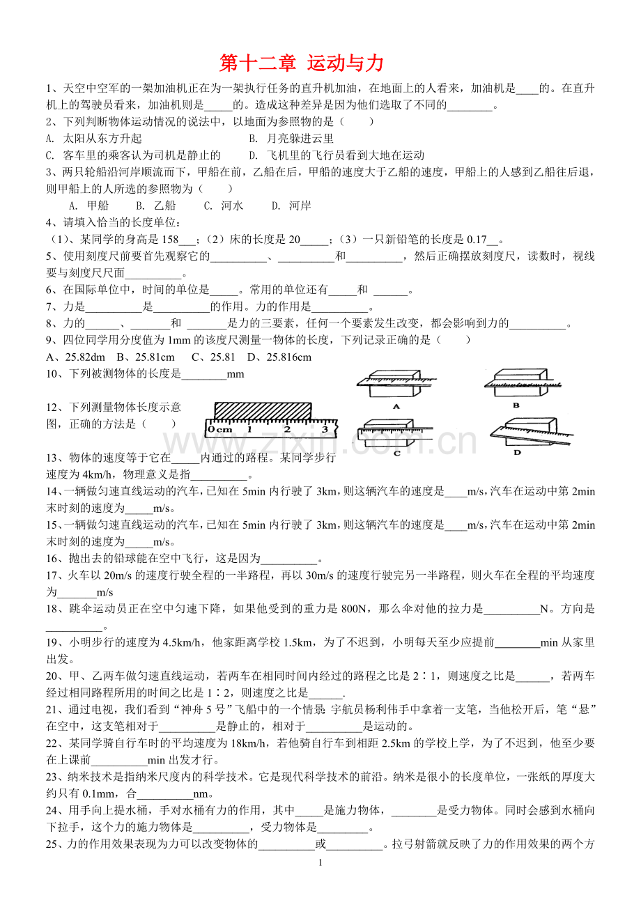 第十二章-运动及力复习资料.doc_第1页