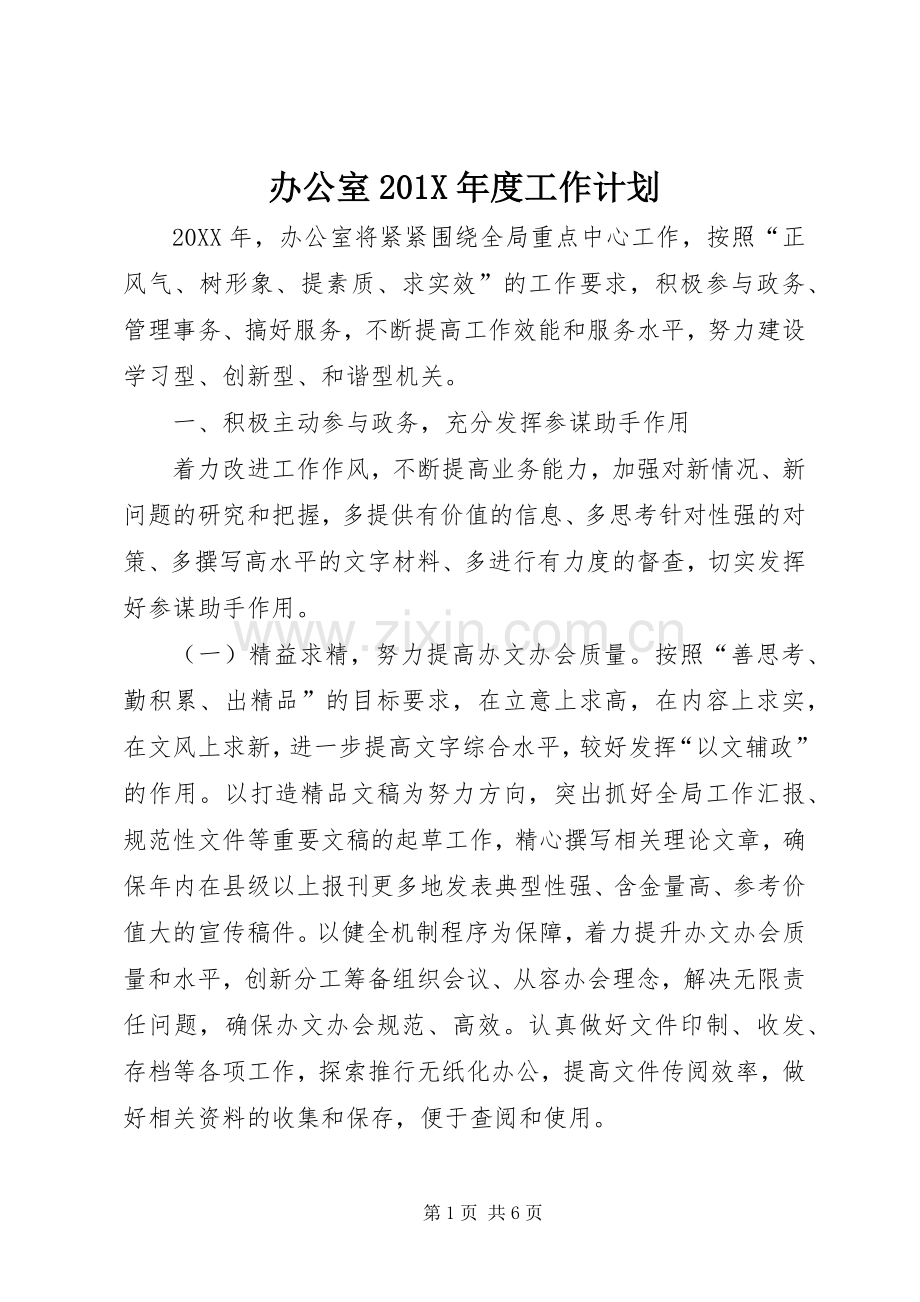 办公室201X年度工作计划.docx_第1页