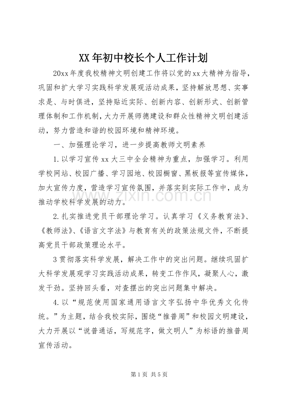 XX年初中校长个人工作计划.docx_第1页
