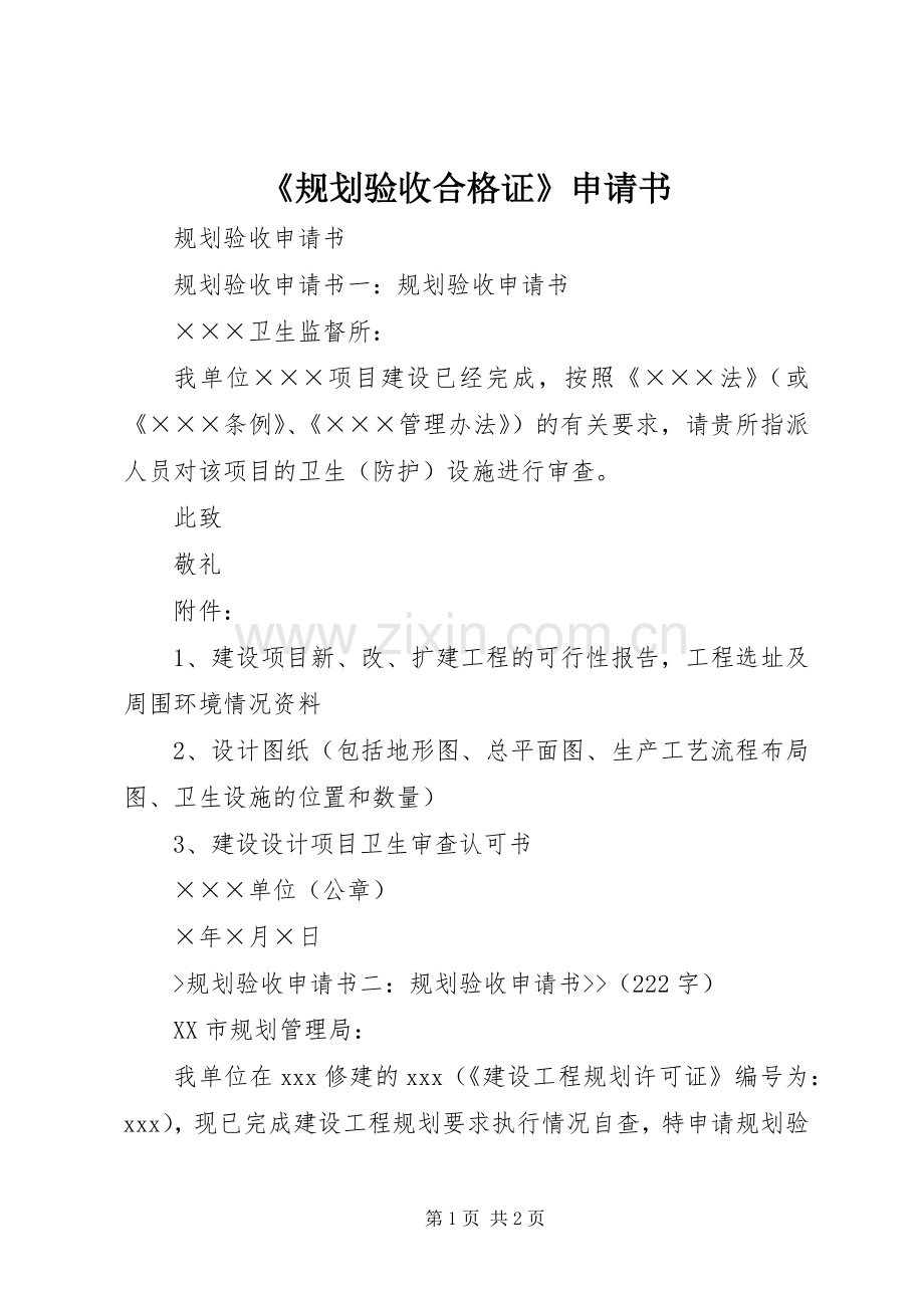 《规划验收合格证》申请书.docx_第1页