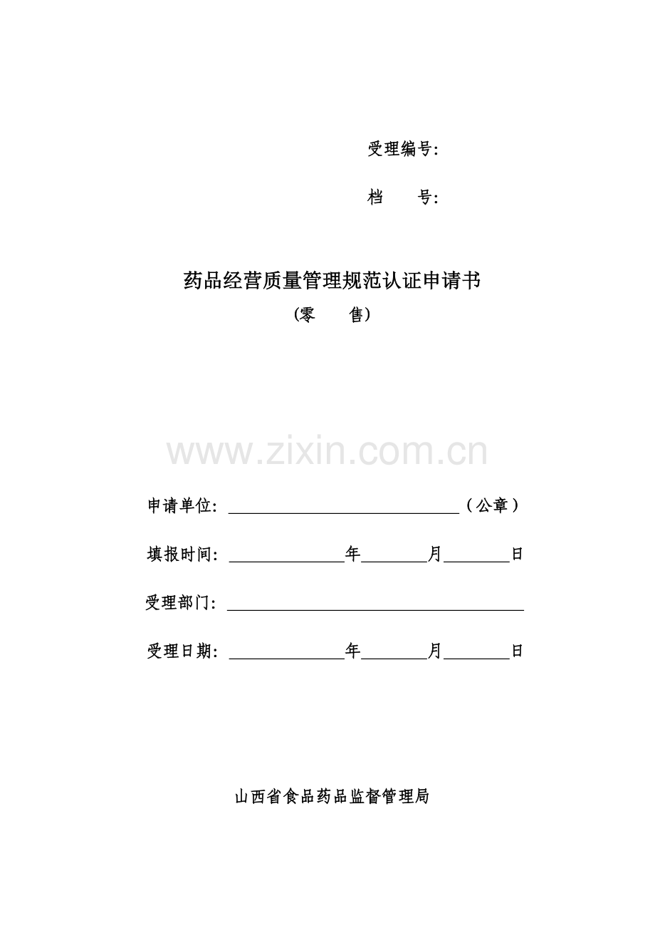 《药品经营质量管理规范》（GSP）认证申请书（零售）.doc_第1页