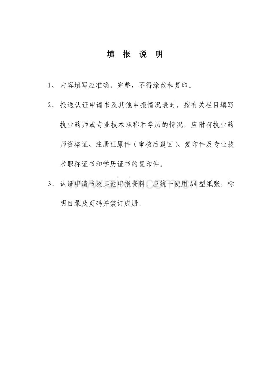 《药品经营质量管理规范》（GSP）认证申请书（零售）.doc_第2页