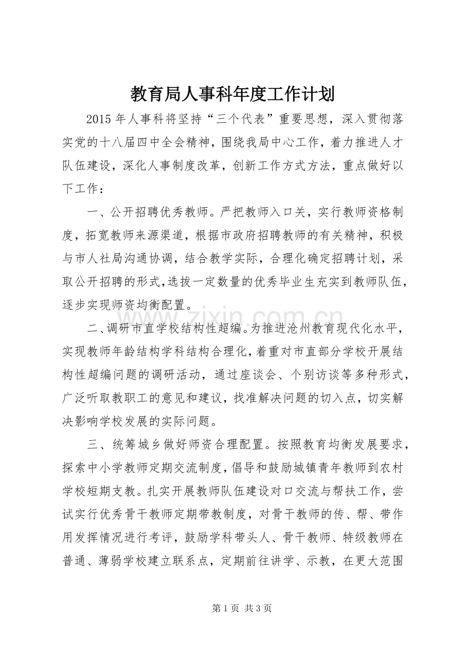 教育局人事科年度工作计划.docx_第1页
