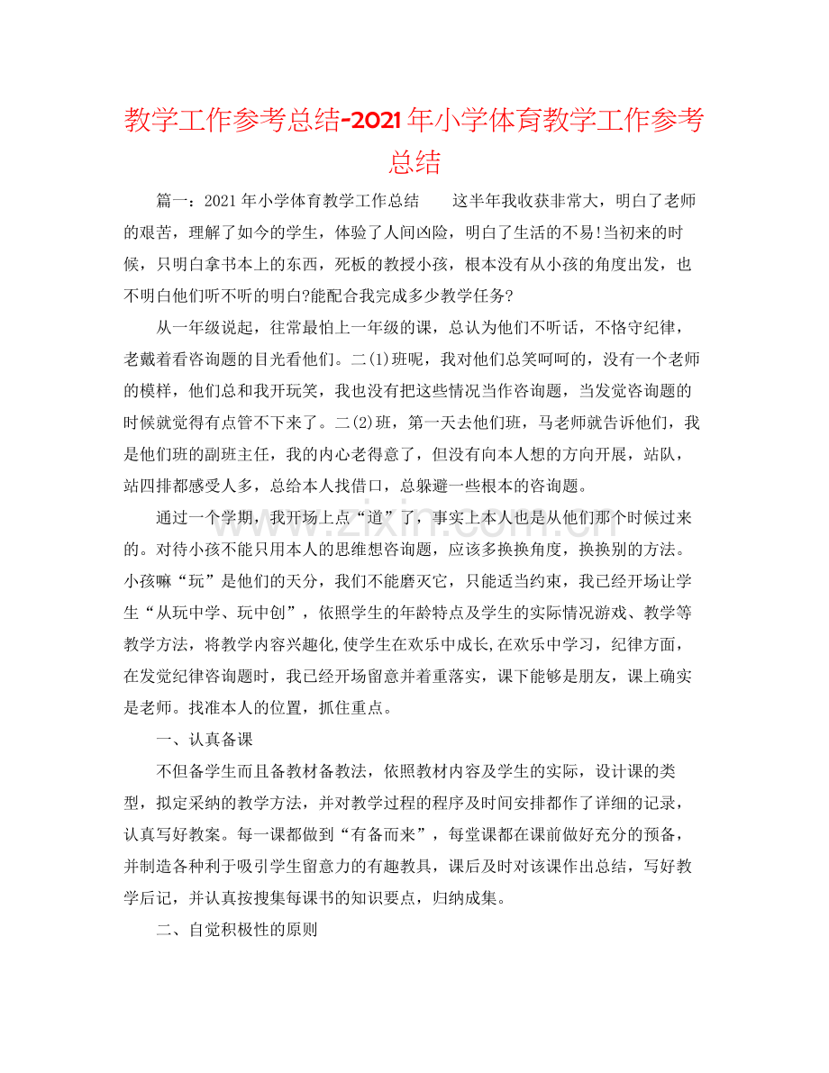 教学工作参考总结年小学体育教学工作参考总结.docx_第1页