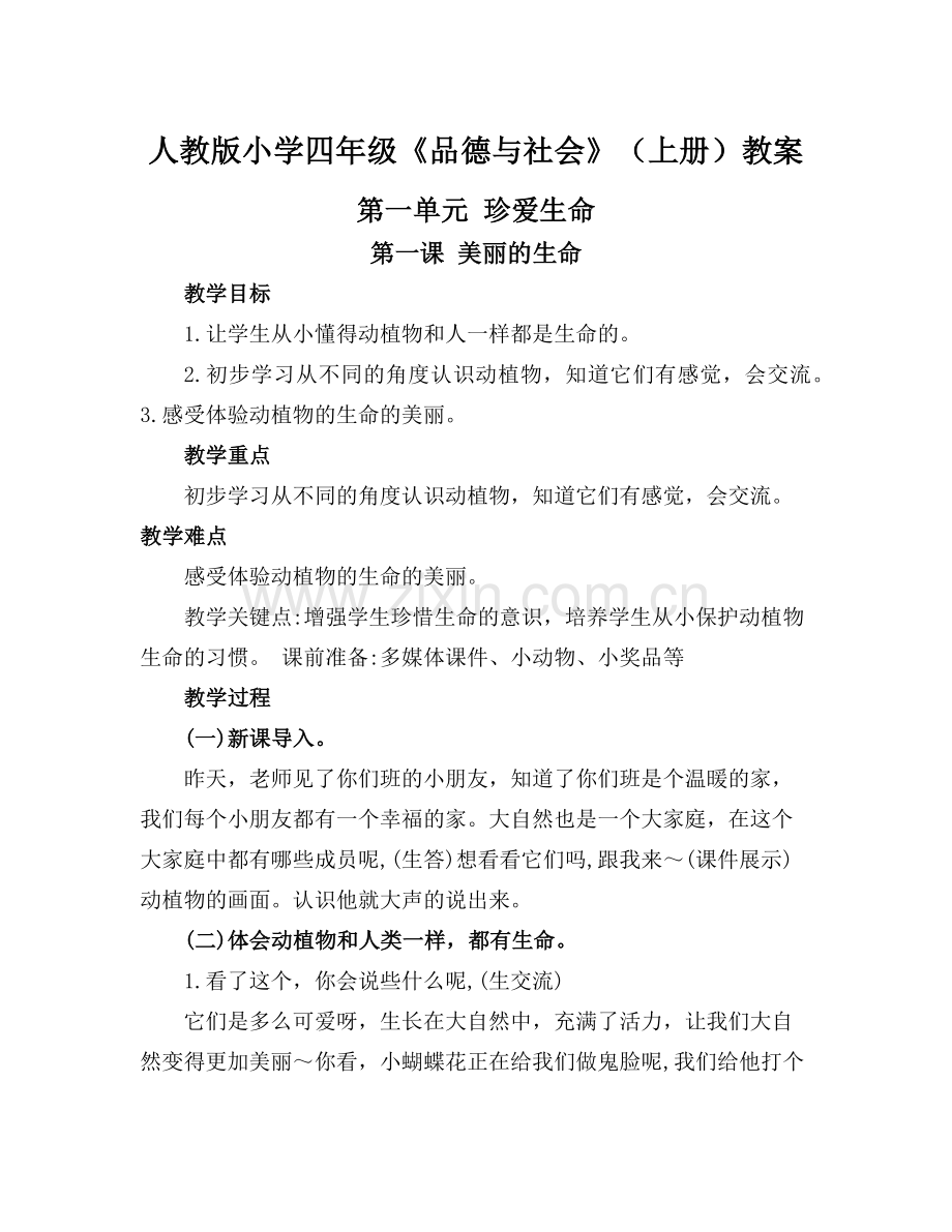 四年级思品上册教案.docx_第1页