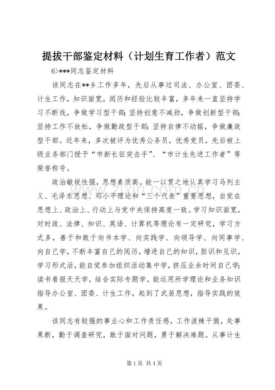 提拔干部鉴定材料（计划生育工作者）范文.docx_第1页
