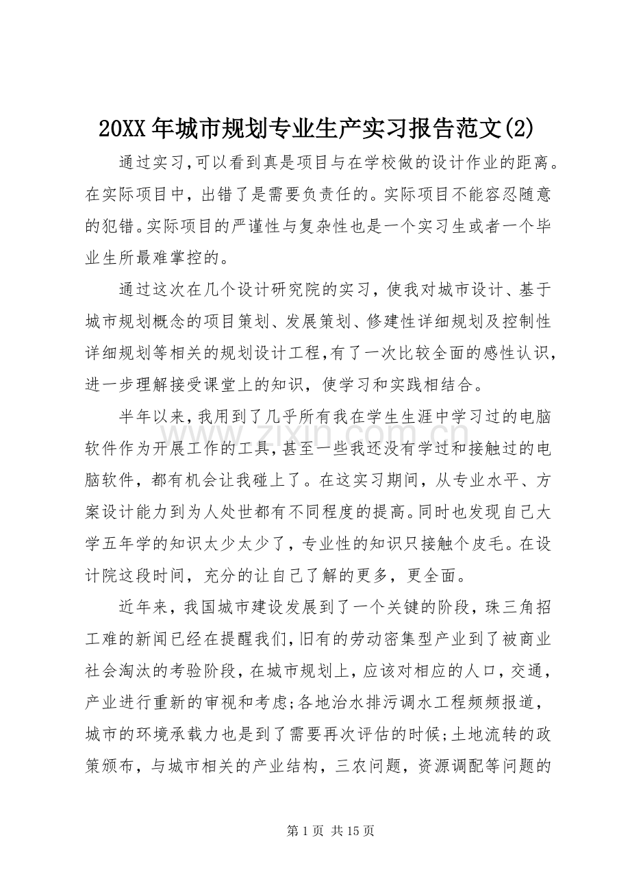 20XX年城市规划专业生产实习报告范文(2).docx_第1页
