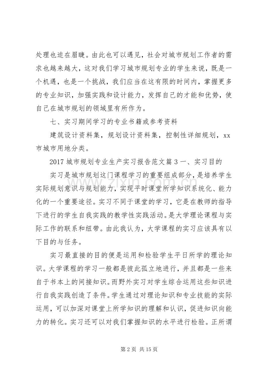 20XX年城市规划专业生产实习报告范文(2).docx_第2页