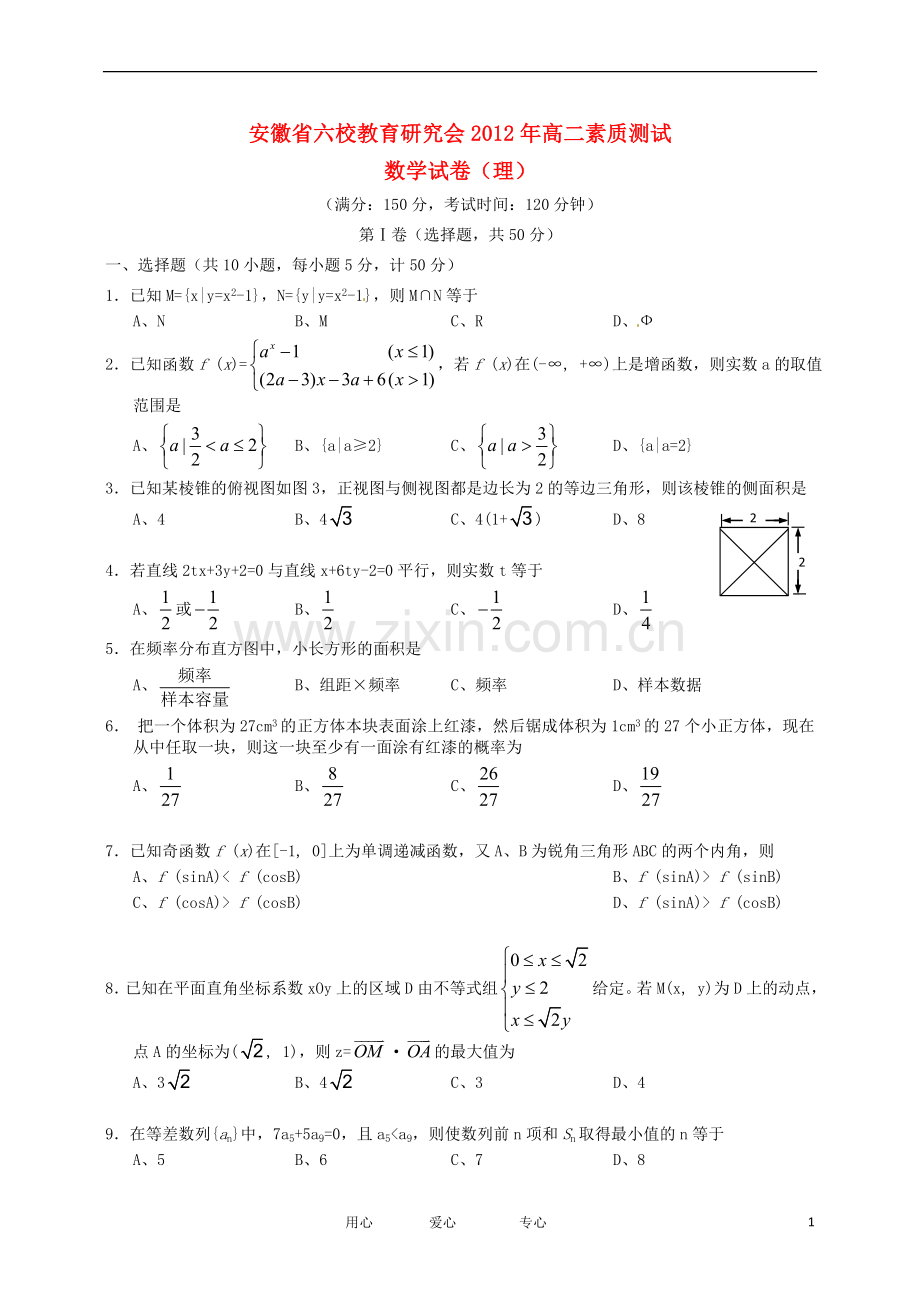 安徽省六校教育研究会2011-2012学年高二数学素质测试-理.doc_第1页