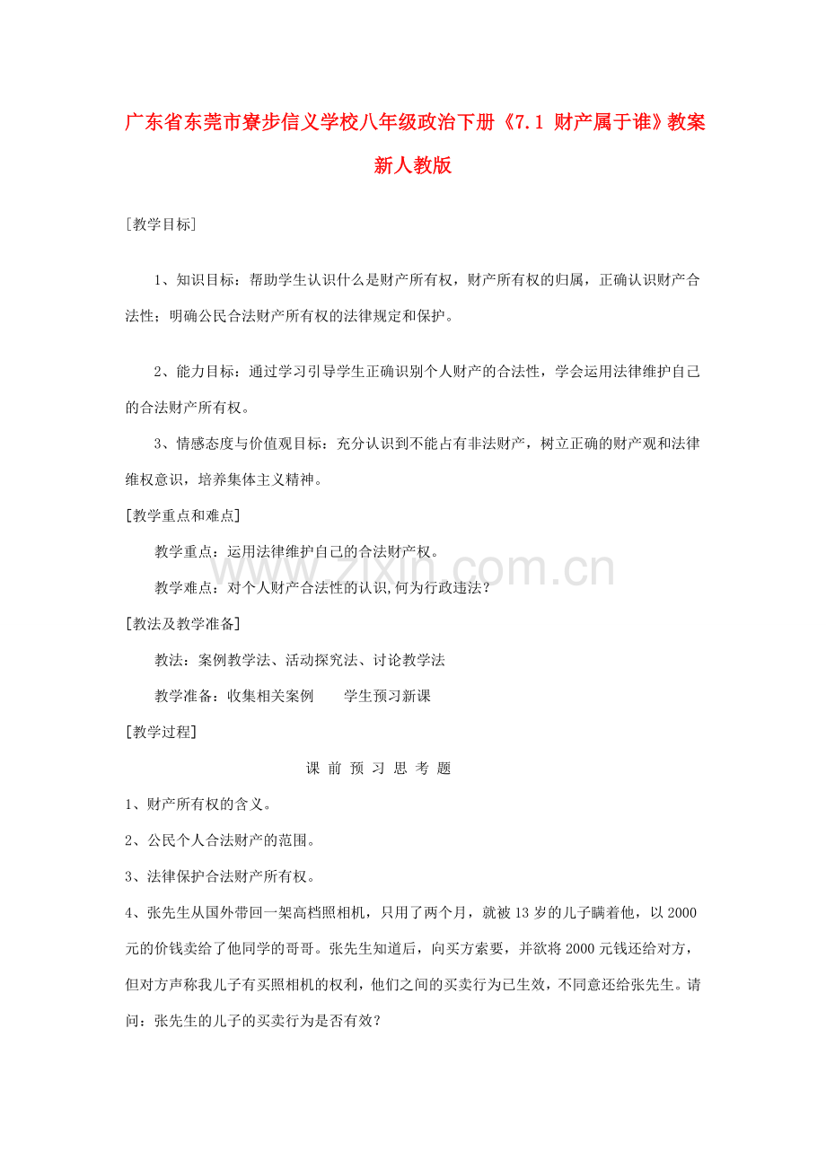 广东省东莞市寮步信义学校八年级政治下册《7.1 财产属于谁》教案 新人教版.doc_第1页