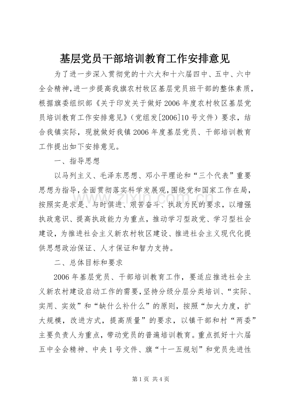 基层党员干部培训教育工作安排意见 .docx_第1页