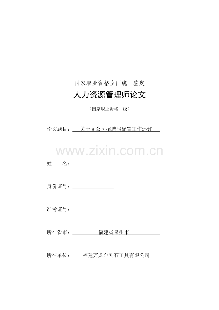 人力资源二级论文(招聘).doc_第1页