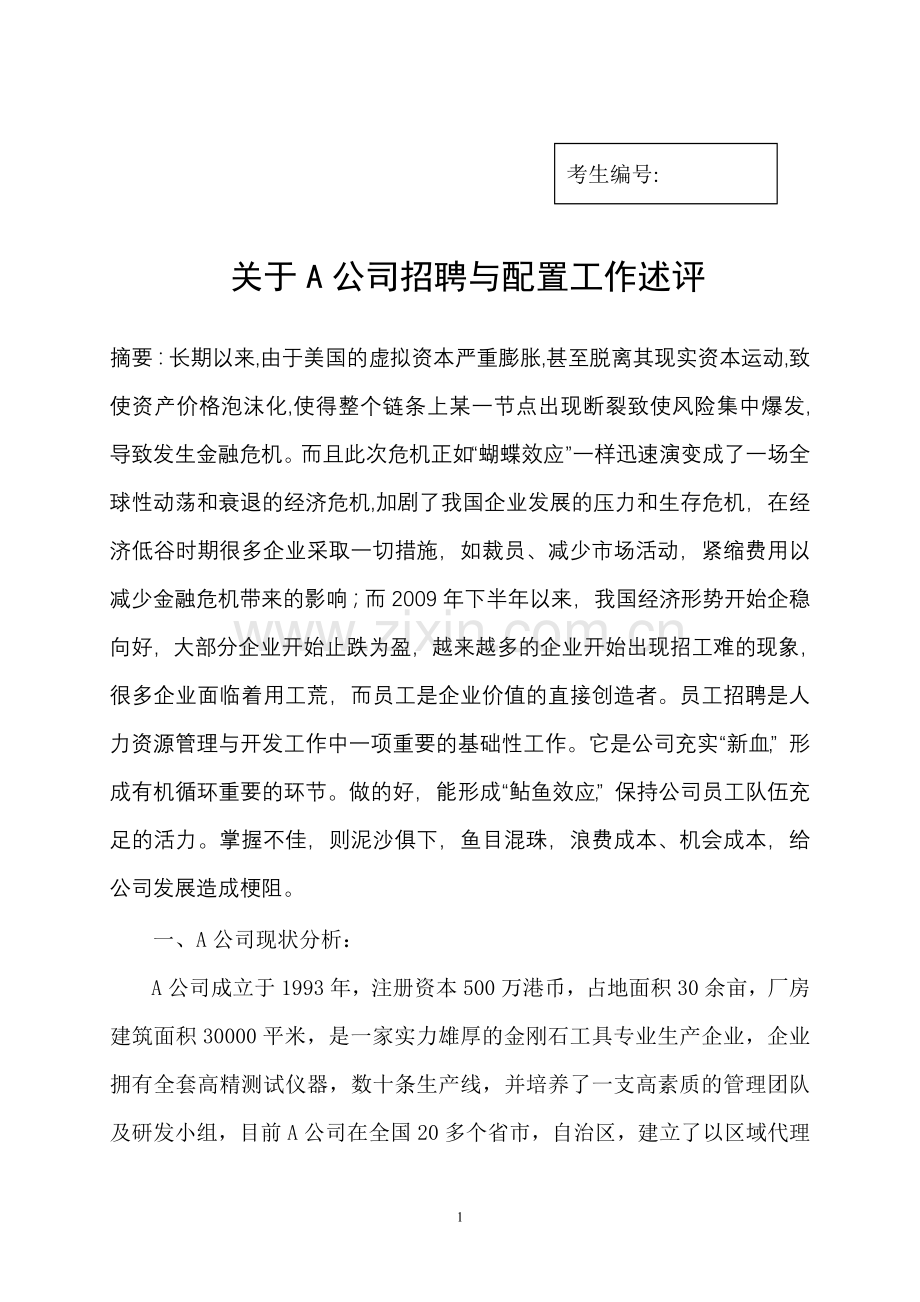 人力资源二级论文(招聘).doc_第2页