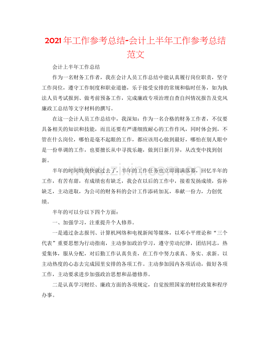 2021年工作参考总结会计上半年工作参考总结范文.docx_第1页