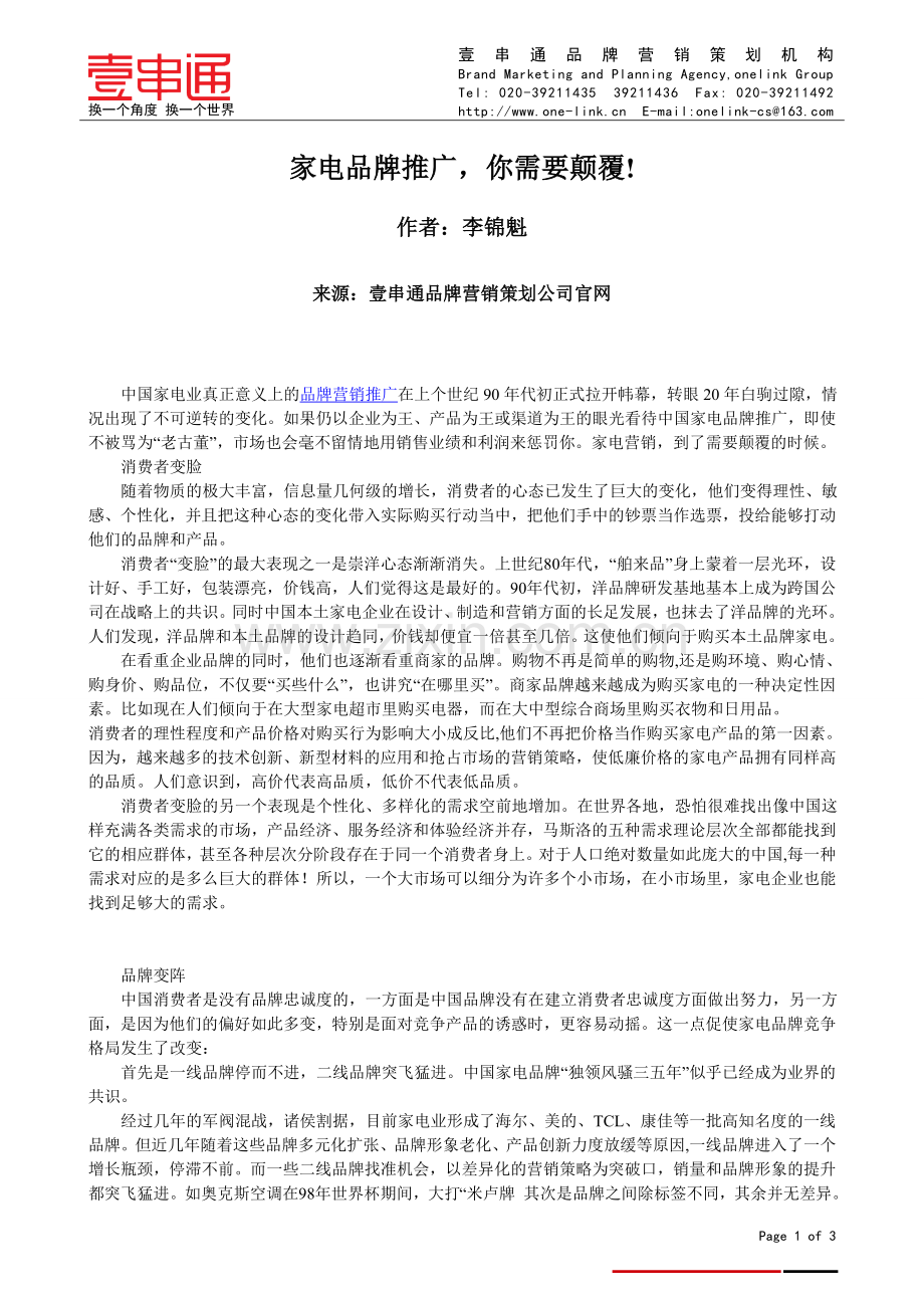 家电企业如何做好品牌推广.doc_第1页