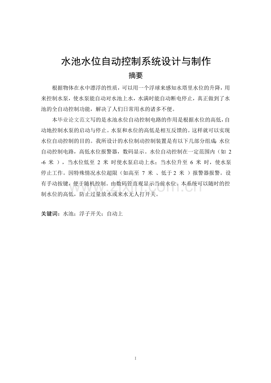 水池水位自动控制系统设计.doc_第1页