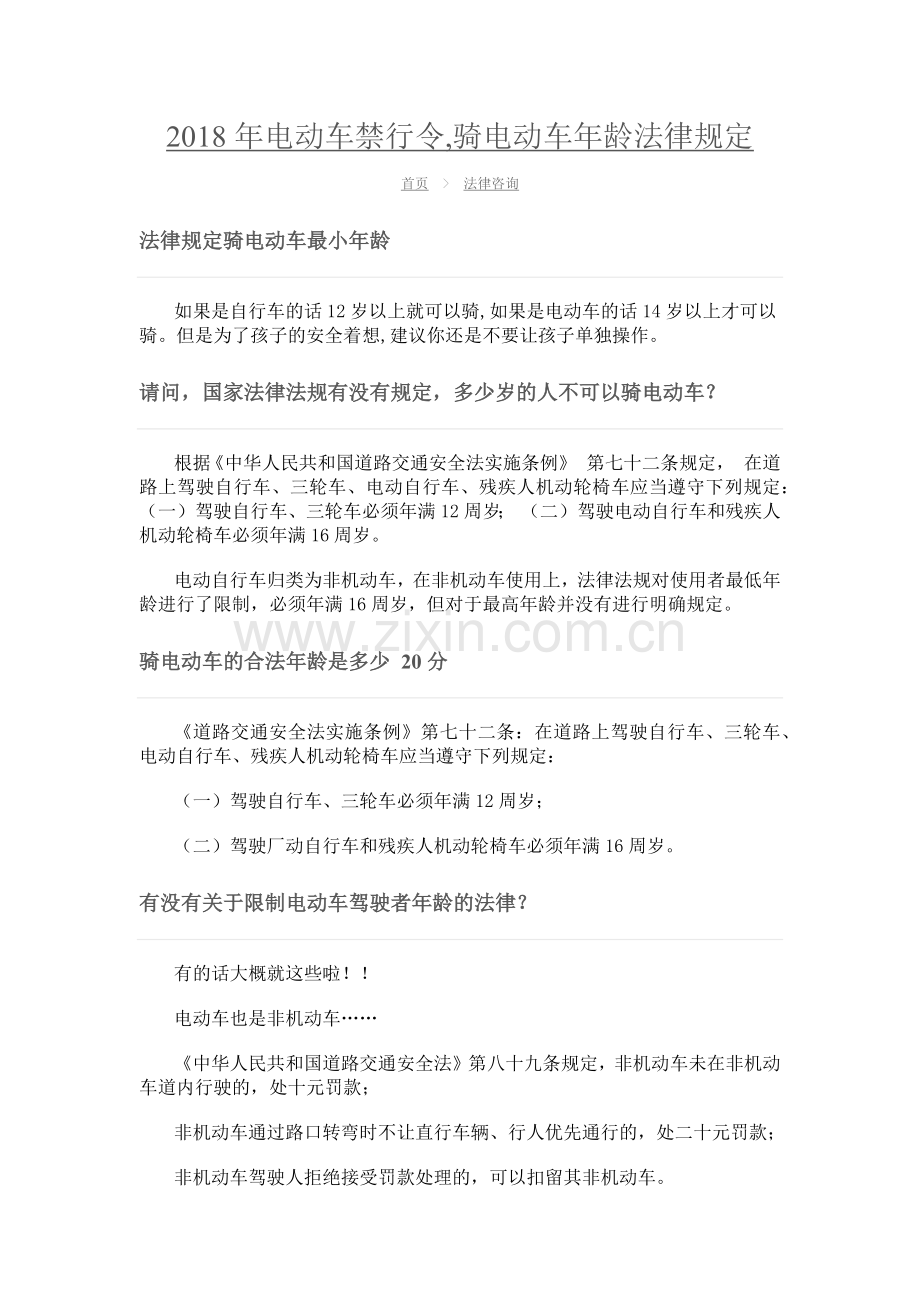 2018年电动车禁行令,骑电动车年龄法律规定.doc_第1页