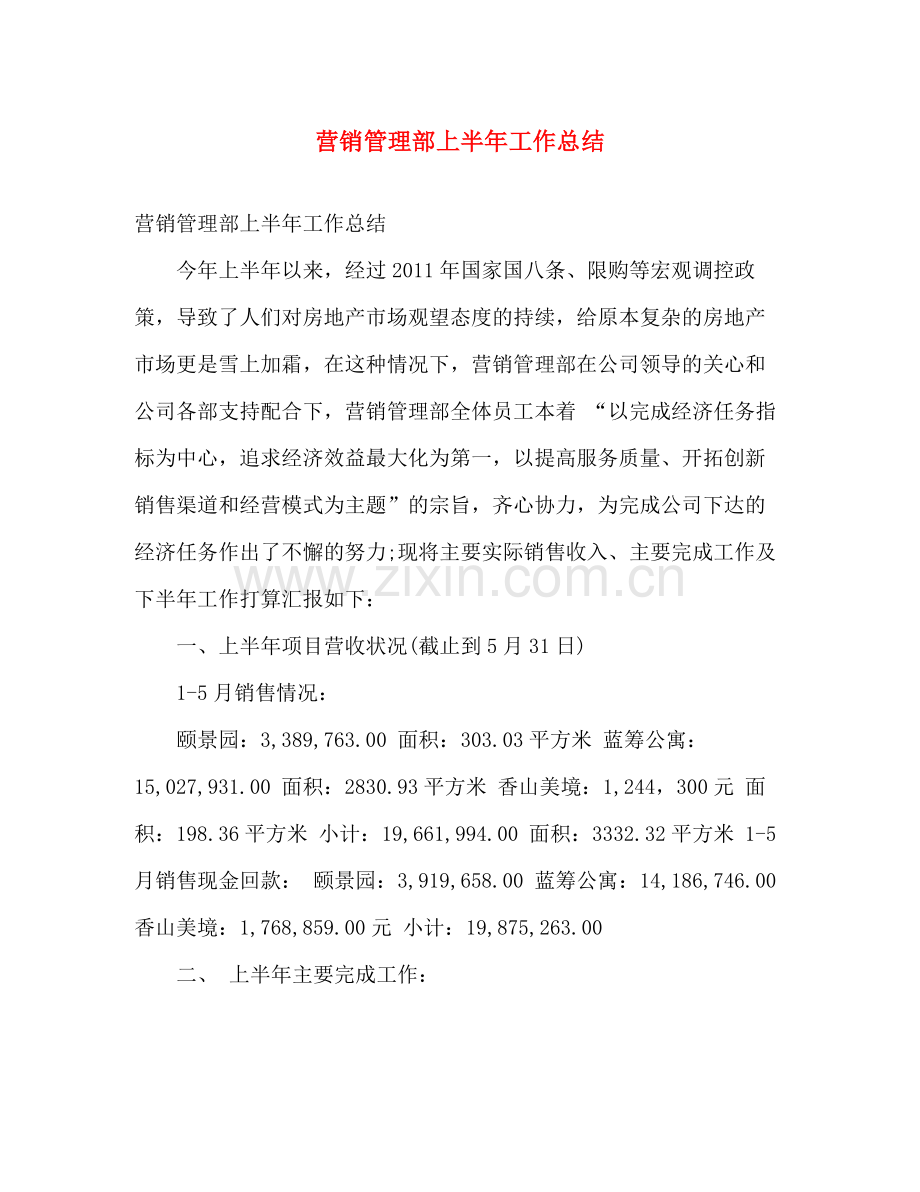 营销管理部上半年工作总结 .docx_第1页
