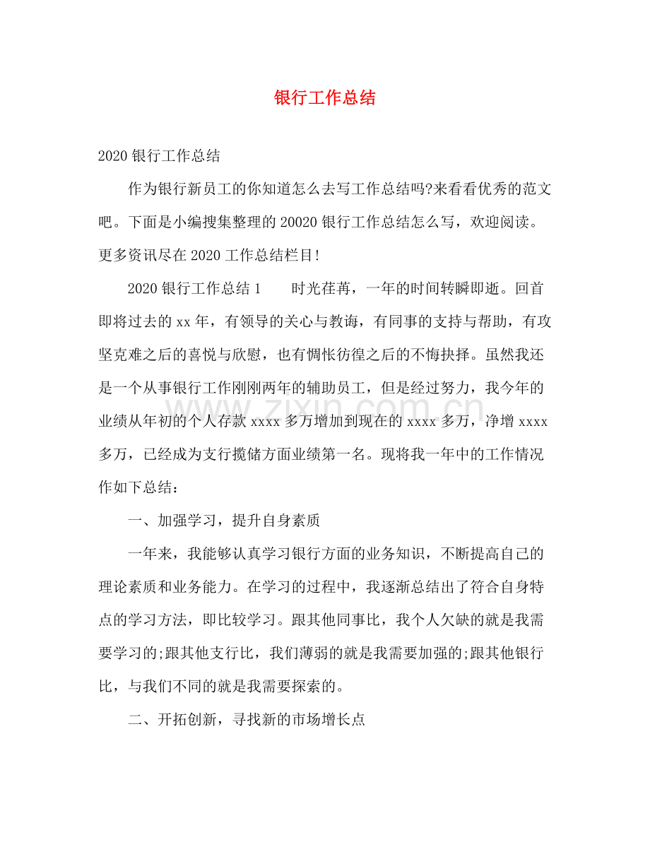 银行工作总结2 .docx_第1页