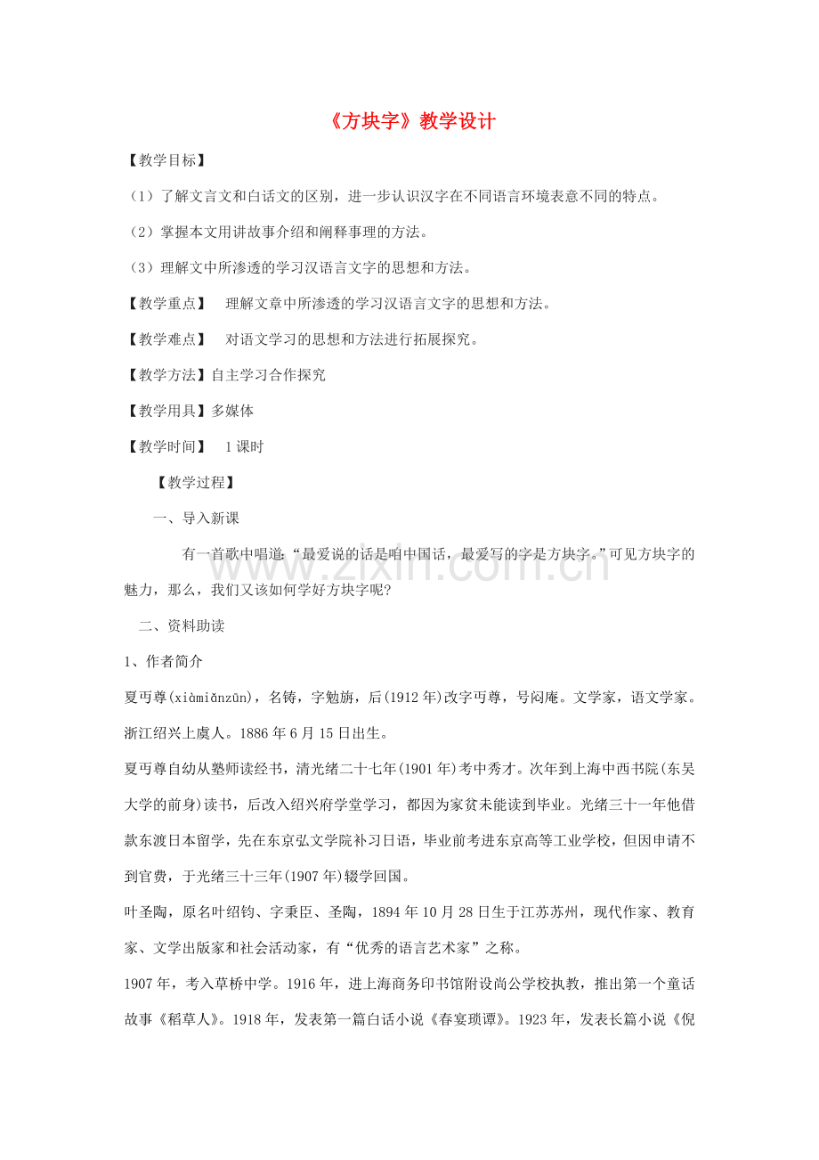 八年级语文下册 第四单元 18《方块字》教学设计 鄂教版-鄂教版初中八年级下册语文教案.doc_第1页