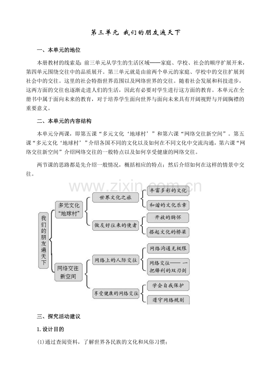 八年级政治人教版第三单元 我们的朋友遍天下.doc_第1页