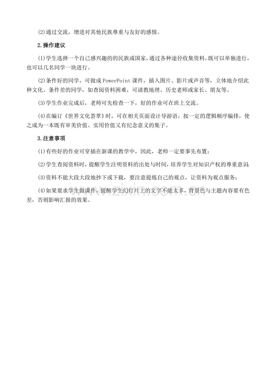 八年级政治人教版第三单元 我们的朋友遍天下.doc_第2页