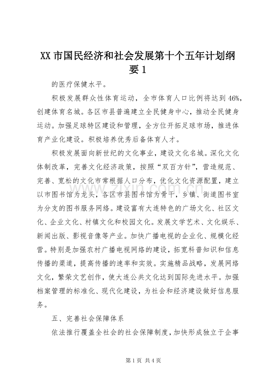 XX市国民经济和社会发展第十个五年计划纲要1 .docx_第1页
