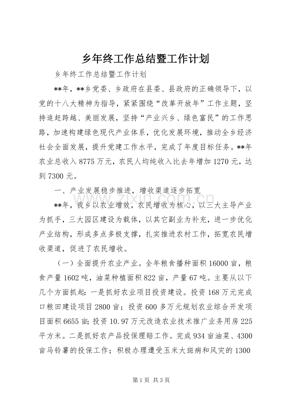 乡年终工作总结暨工作计划 .docx_第1页