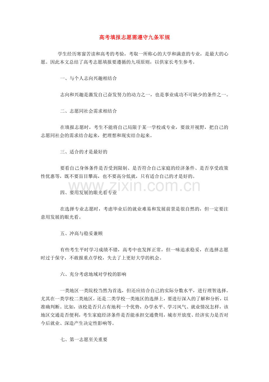 高考填报志愿需遵守九条军规.doc_第1页