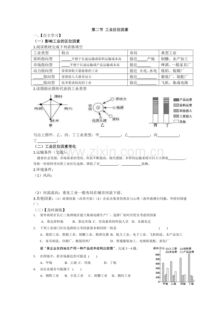 第二节工业区位因素导学案(第四期学员;杨光全).docx_第1页