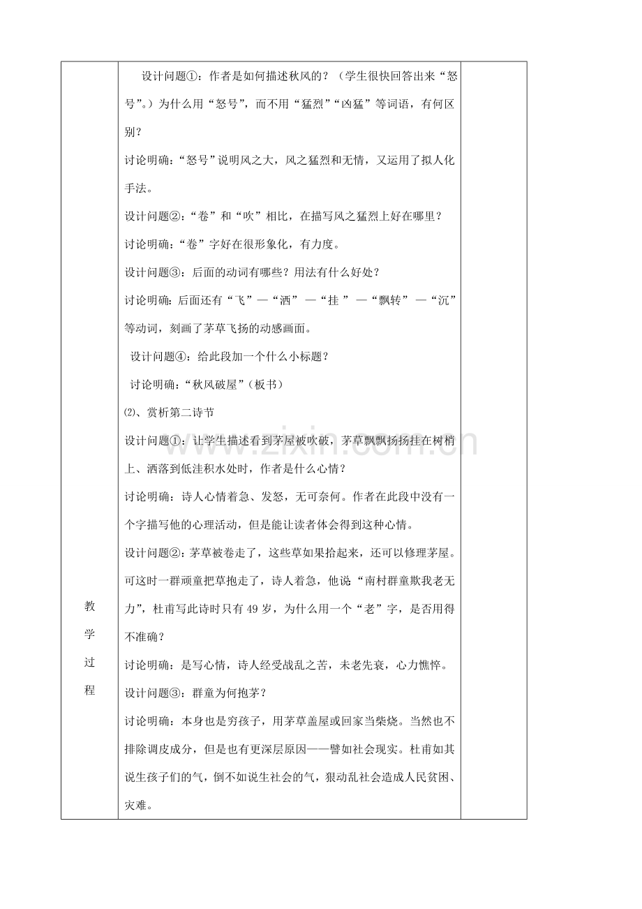 湖北省襄樊市南漳巡检中学八年级语文下册《诗五首 茅屋为秋风所破歌》教学设计 新人教版.doc_第2页