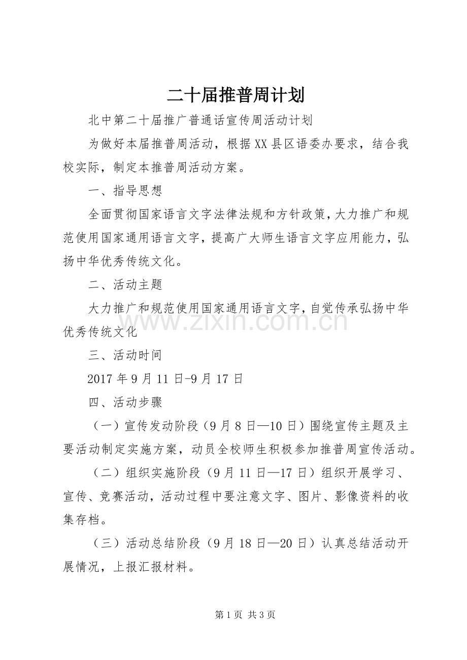 二十届推普周计划.docx_第1页